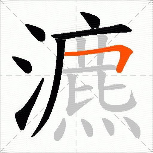 瀌
