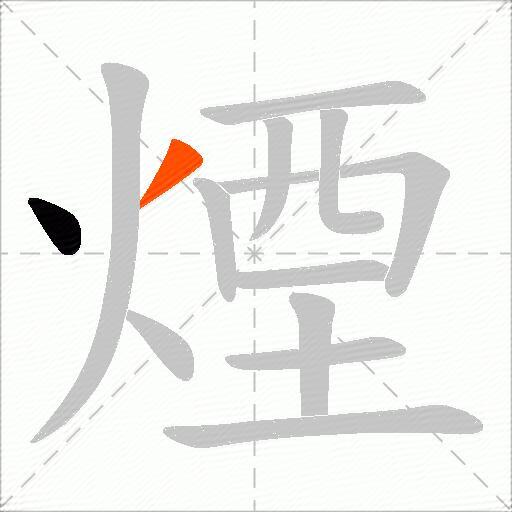 煙