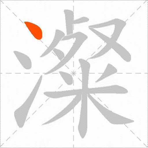澯