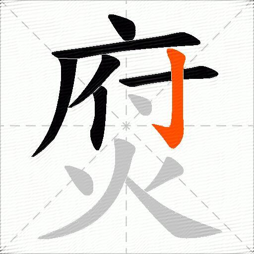 焤