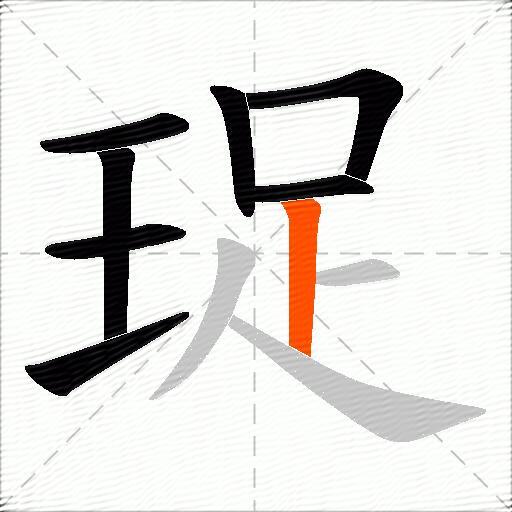 珿