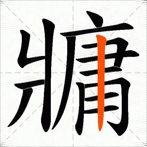 牅
