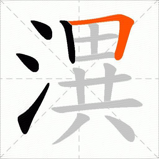潩