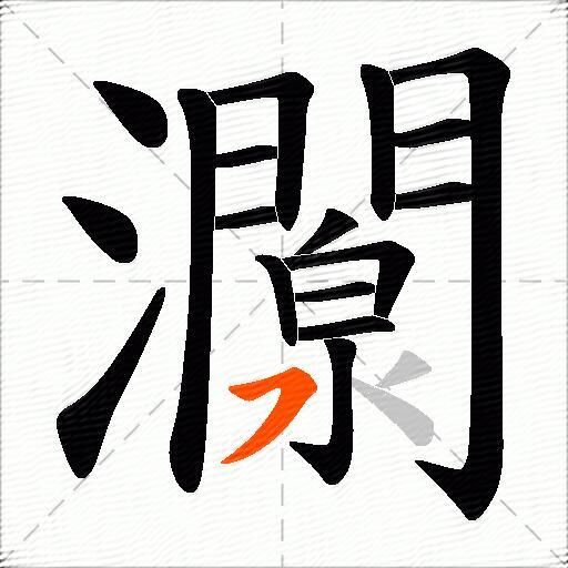 灁