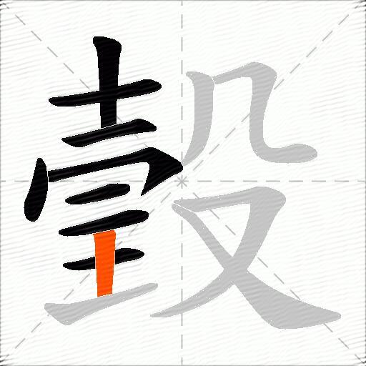 瑴