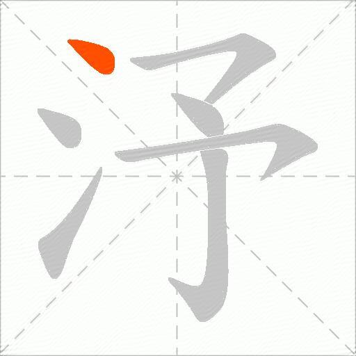 汿