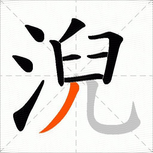 淣
