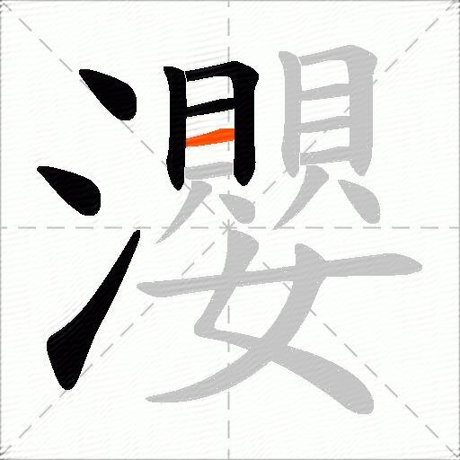 瀴