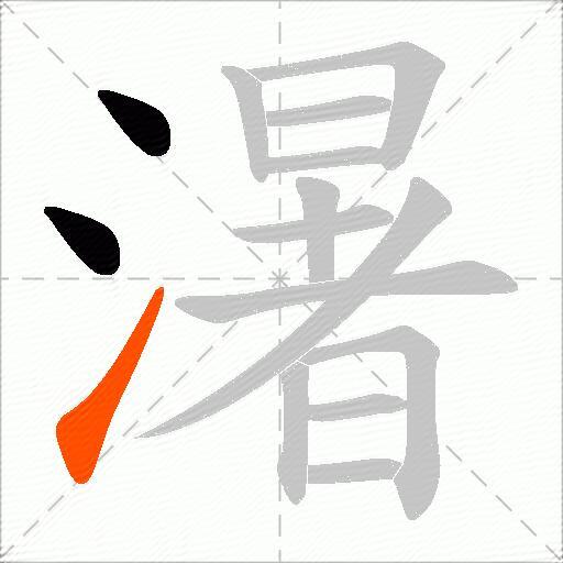 濐
