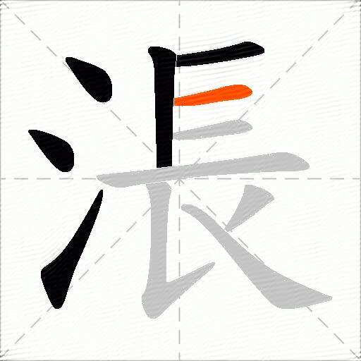 涱