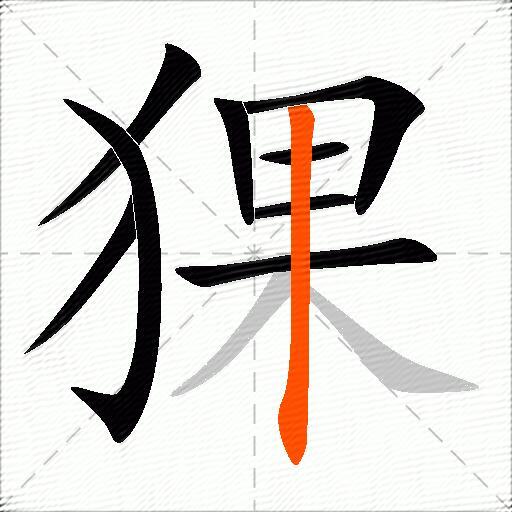 猓