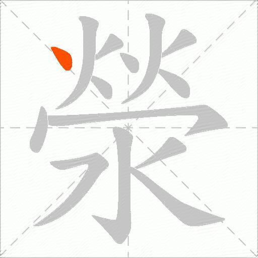 滎