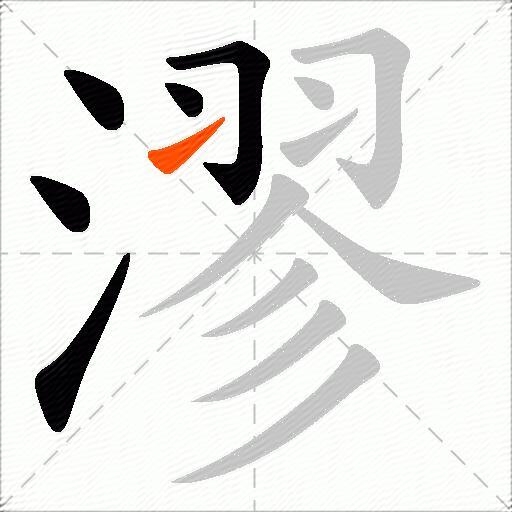 漻