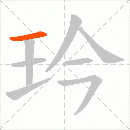 玪