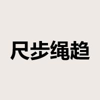 尺步绳趋是什么意思