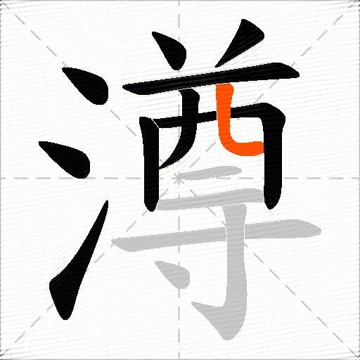澊