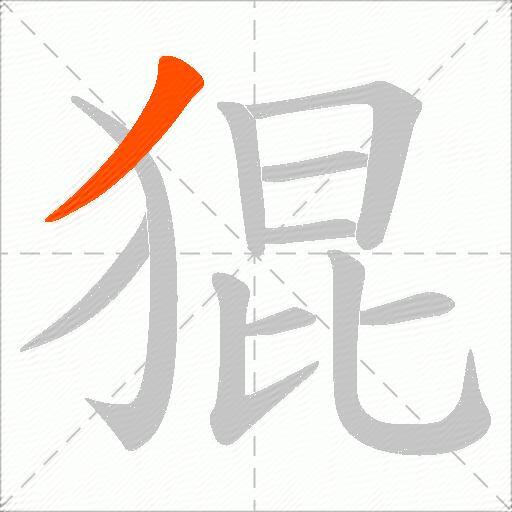 猑