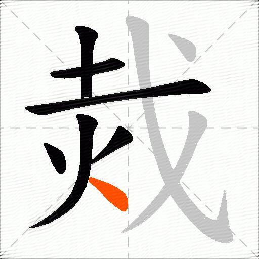 烖