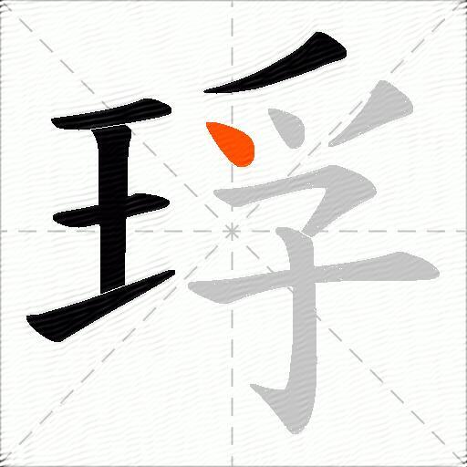 琈