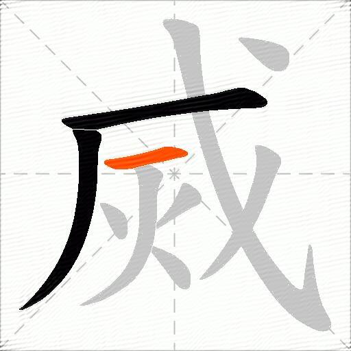 烕