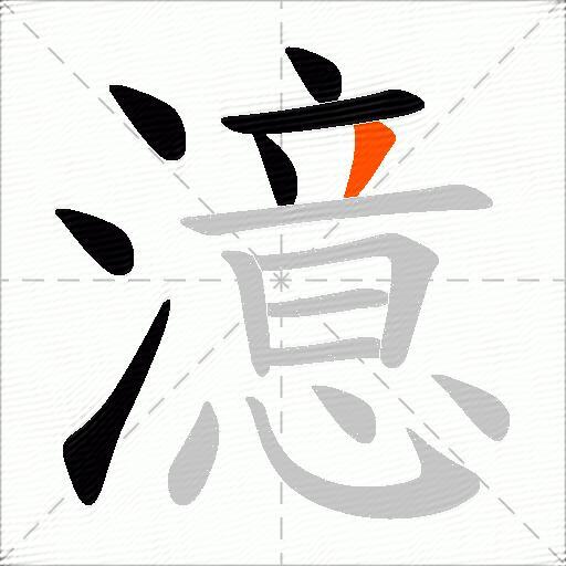 澺