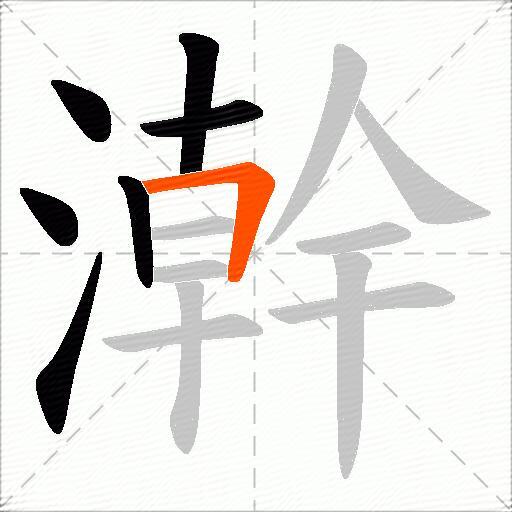 澣