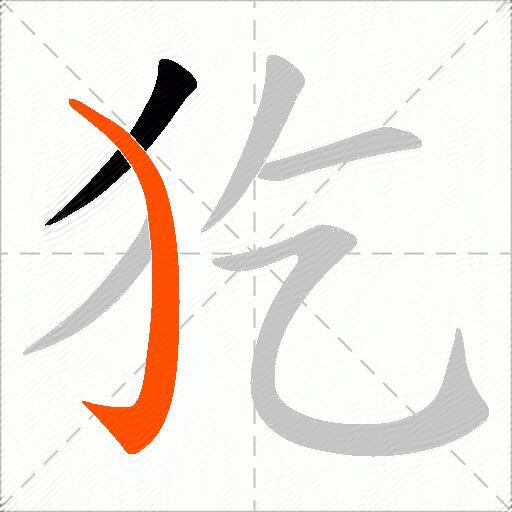 犵