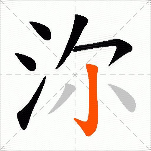 沵