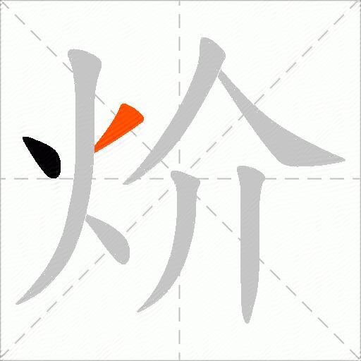 炌