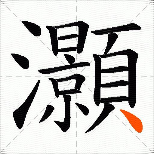 灝