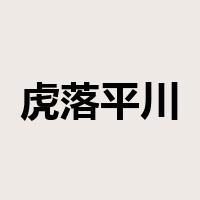 虎落平川是什么意思