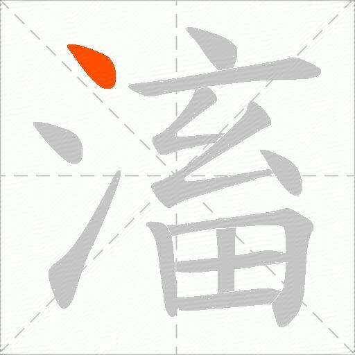 滀
