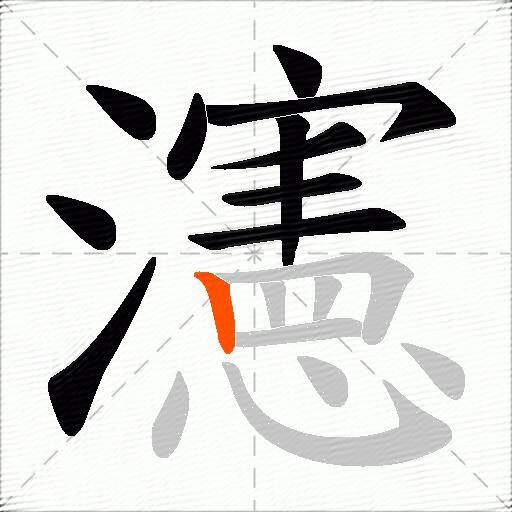 瀗