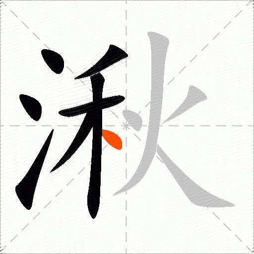 湫