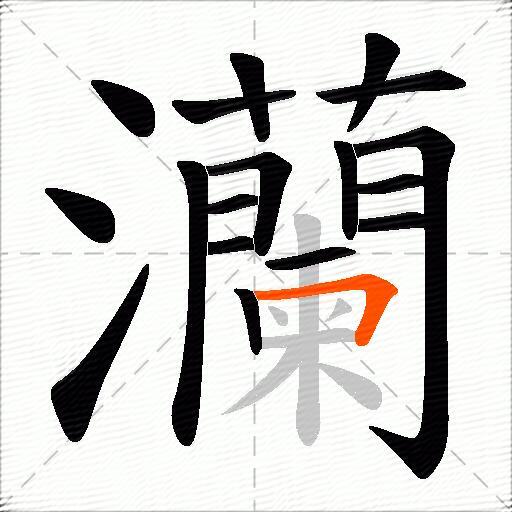 灡