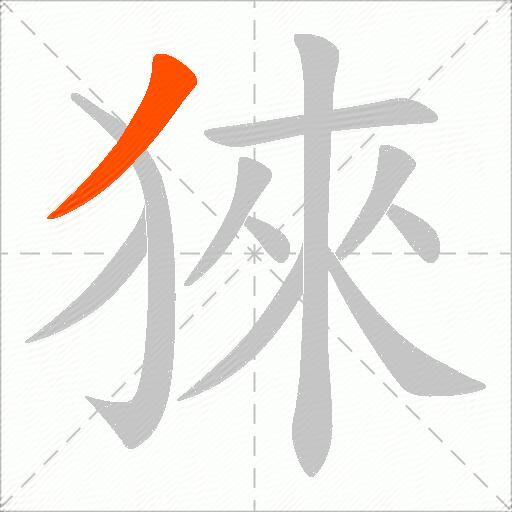猍