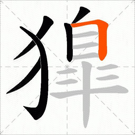 獋