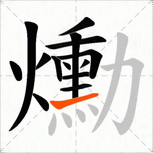爋