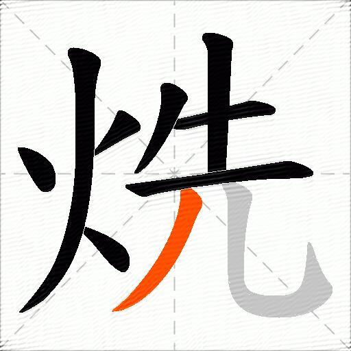 烍