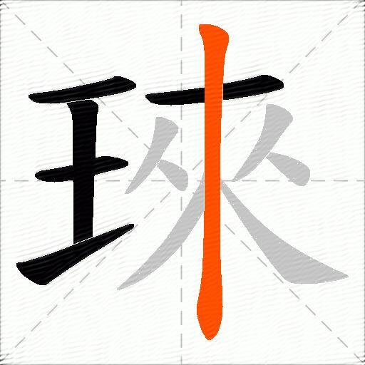琜