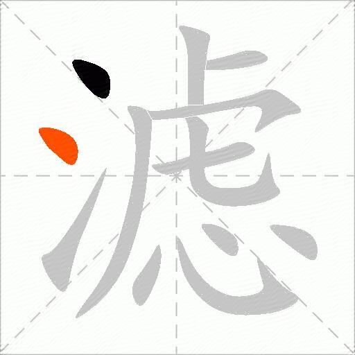 滤