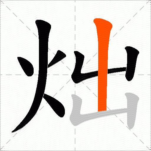 炪
