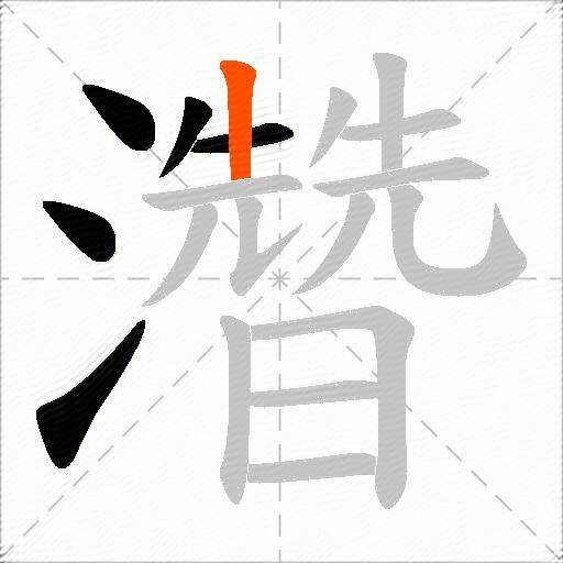 濳