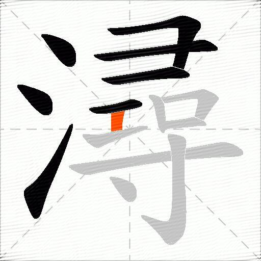 潯