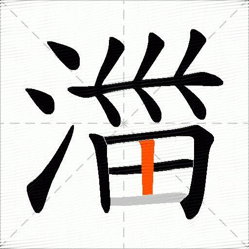 湽