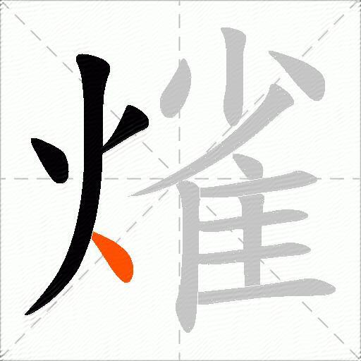 熦