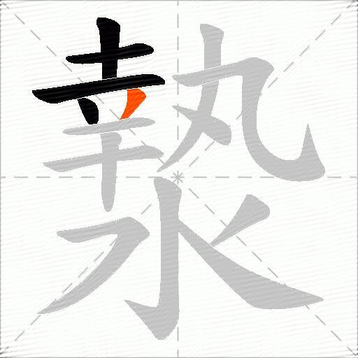 漐