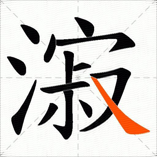 漃