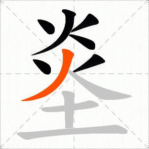 烾