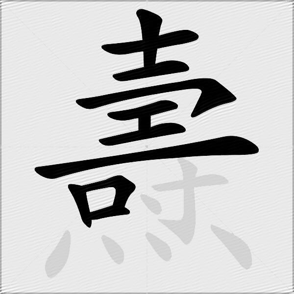 燾